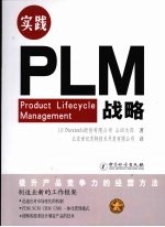 实践PLM战略