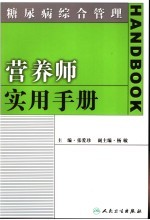 糖尿病综合管理  营养师实用手册