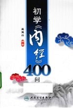 初学《内经》400问