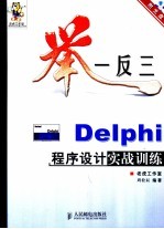 举一反三-Delphi程序设计实战训练