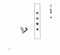 中国本草全书  第246卷  痘麻医案