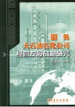 国外大石油石化公司经营发展战略研究