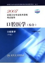 2007全国卫生专业技术资格考试指导  口腔医学  综合  适用专业口腔医学技术  中级  附赠考试大纲