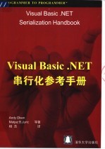 Visual Basic .NET串行化参考手册