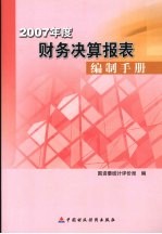 2007年度财务决算报表编制手册