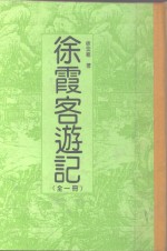 徐霞客游记  全1册