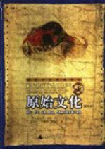 原始文化 神话、哲学、宗教、语言、艺术和习俗发展之研究  重译本