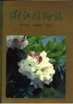 浙江植物志 第5卷 山柳科-茄科 Volume 5 Clethraceae-solanaceae