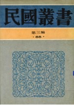 民国丛书  第3编  88  综合类  燕石札记、芚厂治学类稿