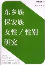 东乡族保安族女性/性别研究