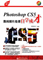 自学成才  Photoshop CS5数码照片处理自学成才  全彩