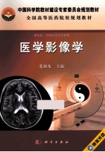 医学影像学  供中医、中西医结合专业用