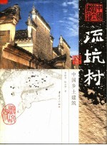 流坑村  中国乡土建筑