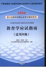 教育学应试指南 适用B级