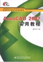 AutoCAD2007实用教程