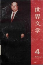 世界文学（双月刊）  1992年  第4期  总第223期