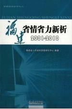 福建省情省力新析  2001-2010