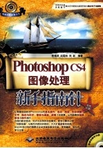 Photoshop CS4图像处理新手指南针