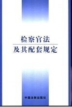 检察官法及其配套规定