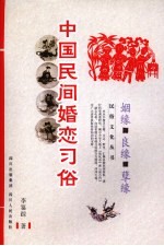 中国民间婚恋习俗