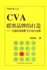 CVA联赛品牌的打造 “全国排球联赛”的兴起与发展