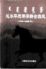 达尔罕茂明安联合旗志  1991-2005年