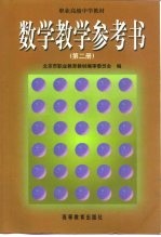 数学教学参考书  第2册