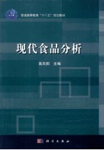 普通高等教育“十二五”规划教材  现代食品分析