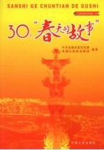 30个“春天的故事”