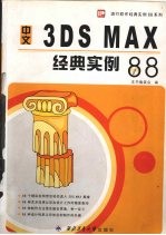 中文3DS MAX经典实例88