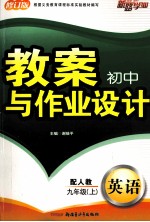 初中教案与作业设计  英语  新目标  九年级  上  配人教