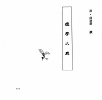 中国本草全书  第248卷  痘疹大成