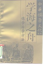 学海之舟儒学治学方法