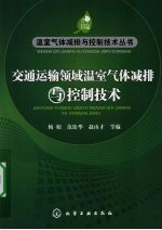 交通运输领域温室气体减排与控制技术