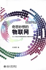 奇思妙想的物联网：2011年中国大学生物联网创新创业大赛获奖作品集锦