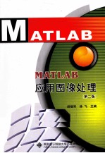 MATLAB应用图像处理