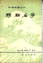 穆勒名学