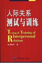 人际关系测试与训练  自我·人际·工作/15个企业人力资源教案设计