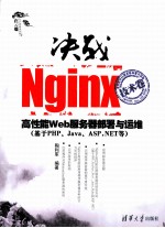 决战Nginx  技术卷  高性能Web服务器部署与运维  基于php、Java、ASP.NET等