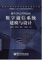 基于CPLD/FPGA的数字通信系统建模与设计