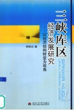 三峡库区经济发展研究  以经济结构的转变为研究视角