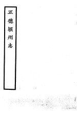 天一阁藏明代方志选刊  正德颖州志  安徽省