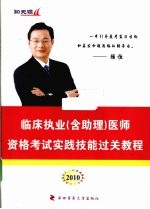 临床执业（含助理）医师资格考试实践技能过关教程  2010