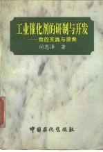 工业催化剂的研制与开发  我的实践与探索