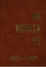 中国建筑材料工业年鉴  1987-1988