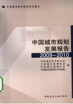 中国城市规划发展报告  2009-2010