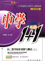 高三数学同步讲解与测试  人教统编版  上