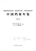 中国档案年鉴  2002