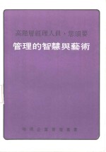 高阶层经理人员，您须要管理的智慧与艺术