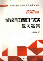 市政公用工程管理与实务  2012年版